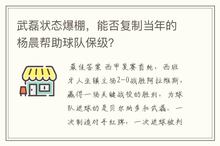 武磊状态爆棚，能否复制当年的杨晨帮助球队保级？