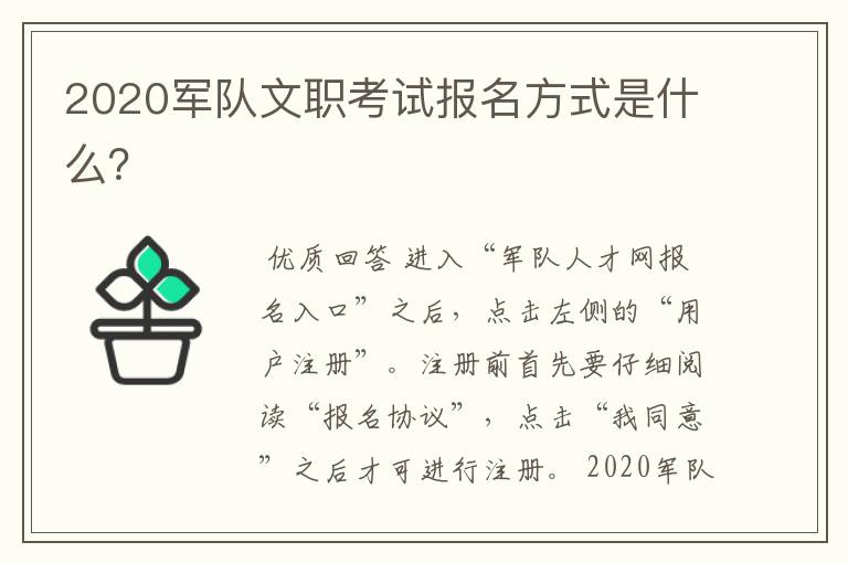 2020军队文职考试报名方式是什么？