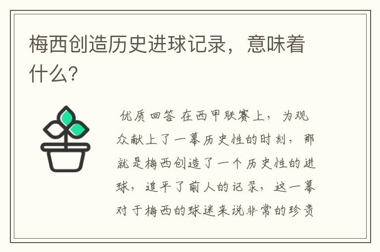 梅西创造历史进球记录，意味着什么？