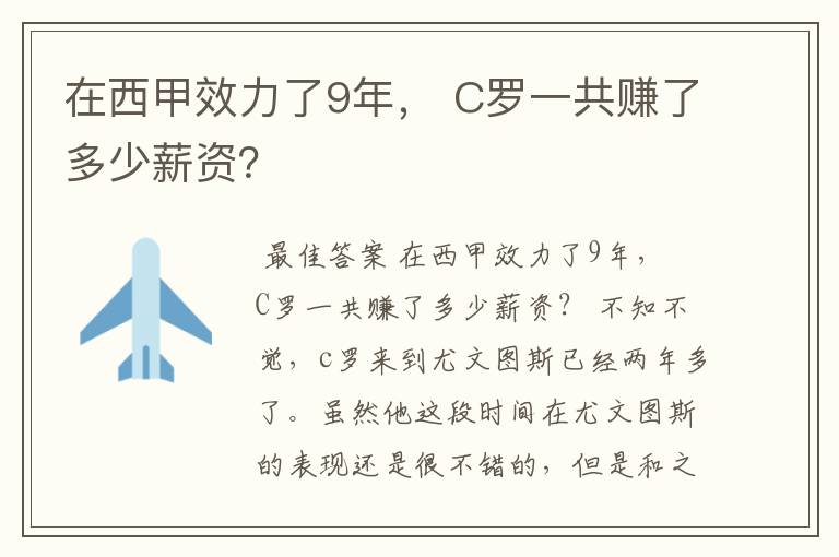 在西甲效力了9年， C罗一共赚了多少薪资？