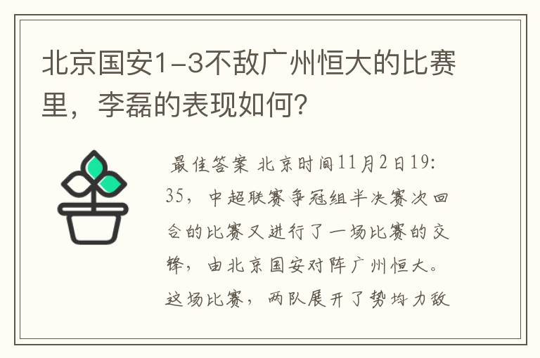 北京国安1-3不敌广州恒大的比赛里，李磊的表现如何？