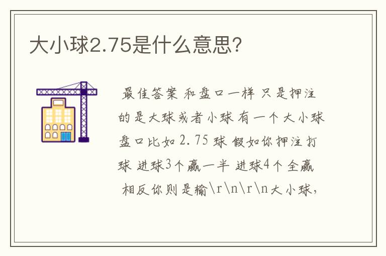 大小球2.75是什么意思？