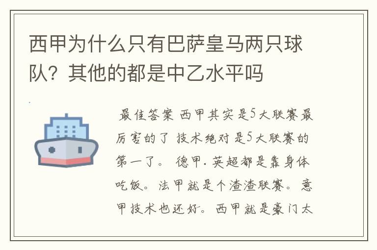 西甲为什么只有巴萨皇马两只球队？其他的都是中乙水平吗