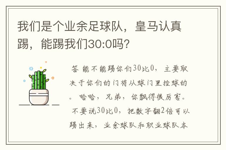 我们是个业余足球队，皇马认真踢，能踢我们30:0吗？