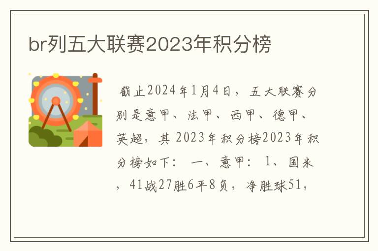 br列五大联赛2023年积分榜