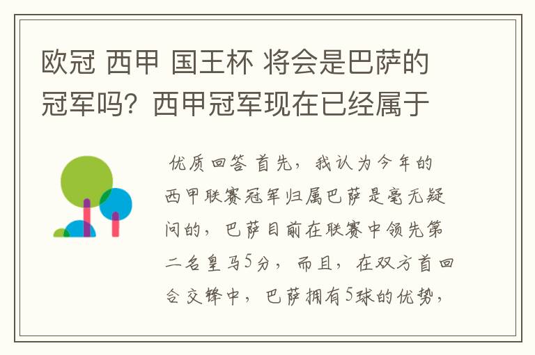 欧冠 西甲 国王杯 将会是巴萨的冠军吗？西甲冠军现在已经属于巴萨了 麻子已经放弃？