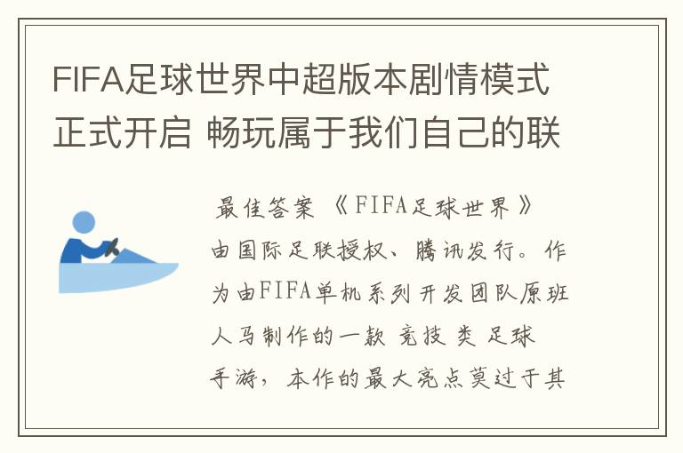 FIFA足球世界中超版本剧情模式正式开启 畅玩属于我们自己的联赛