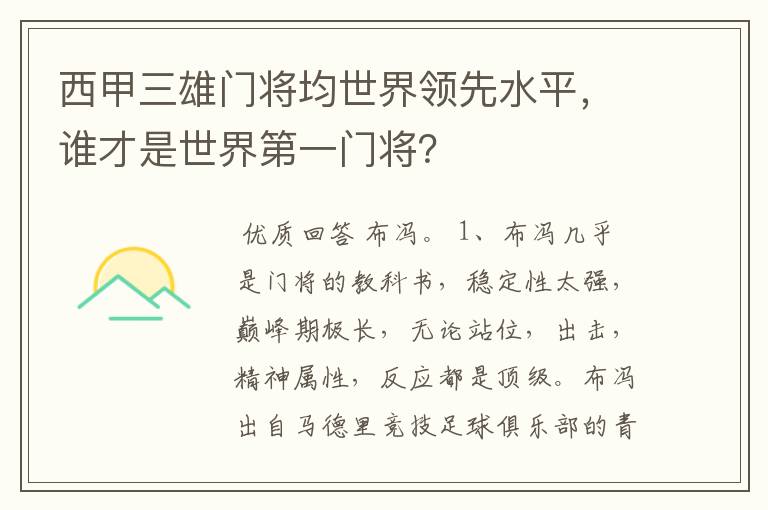 西甲三雄门将均世界领先水平，谁才是世界第一门将？