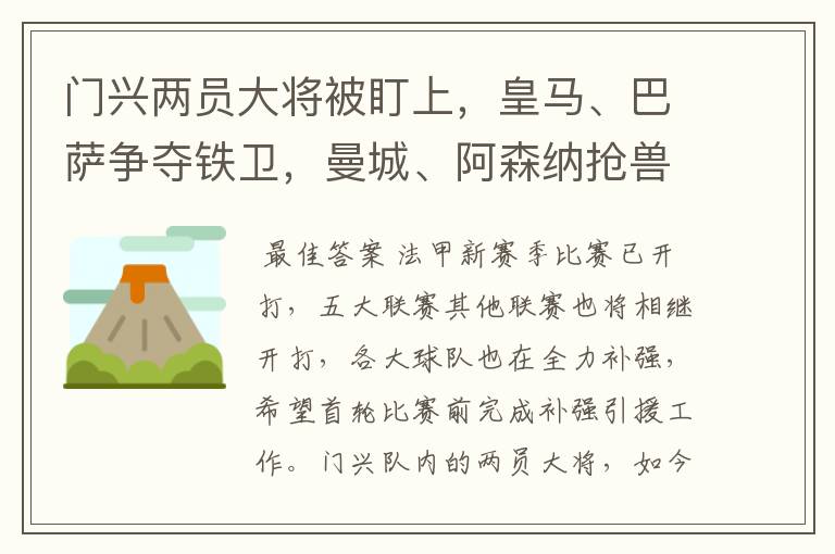 门兴两员大将被盯上，皇马、巴萨争夺铁卫，曼城、阿森纳抢兽腰