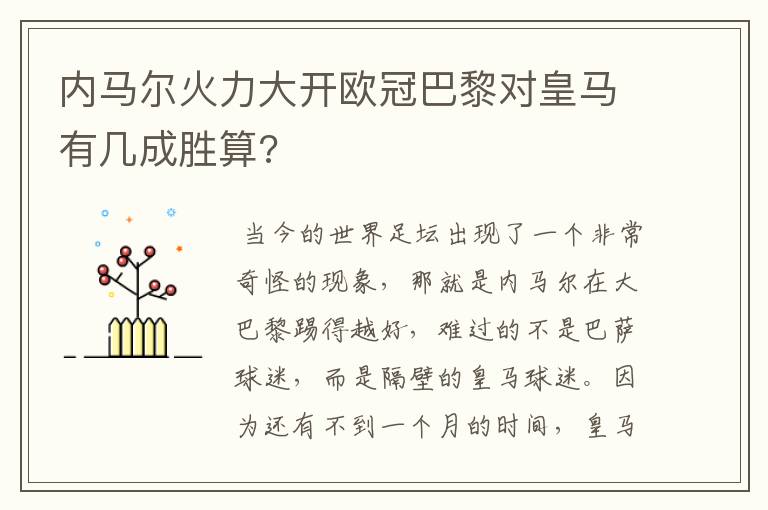 内马尔火力大开欧冠巴黎对皇马有几成胜算?