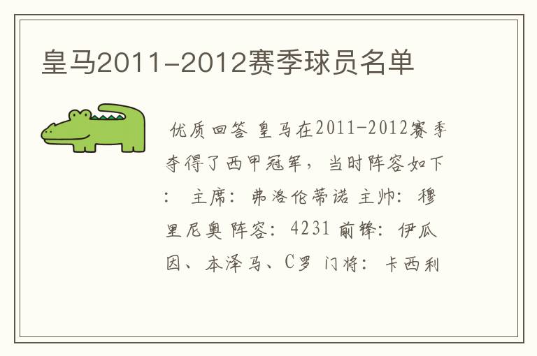 皇马2011-2012赛季球员名单