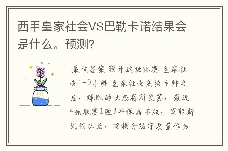 西甲皇家社会VS巴勒卡诺结果会是什么。预测？