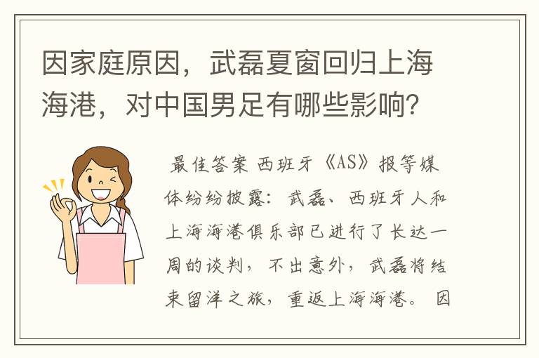 因家庭原因，武磊夏窗回归上海海港，对中国男足有哪些影响？