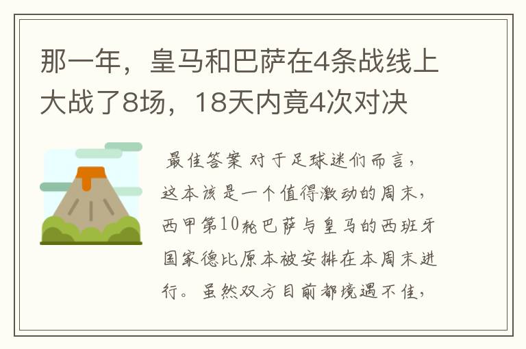 那一年，皇马和巴萨在4条战线上大战了8场，18天内竟4次对决