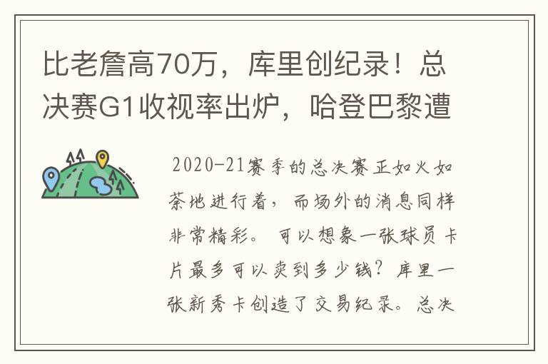 比老詹高70万，库里创纪录！总决赛G1收视率出炉，哈登巴黎遭搜身