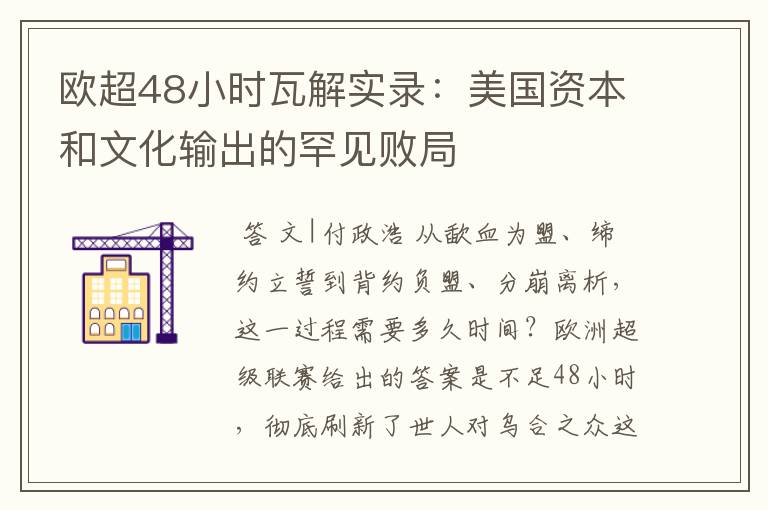 欧超48小时瓦解实录：美国资本和文化输出的罕见败局