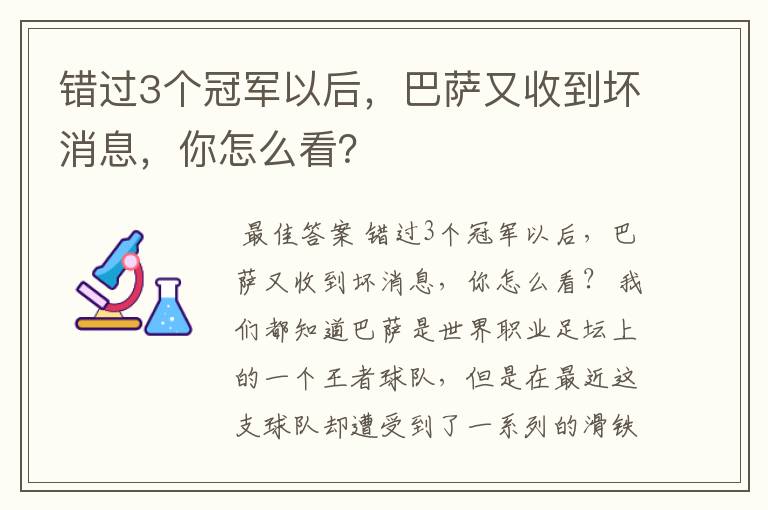 错过3个冠军以后，巴萨又收到坏消息，你怎么看？