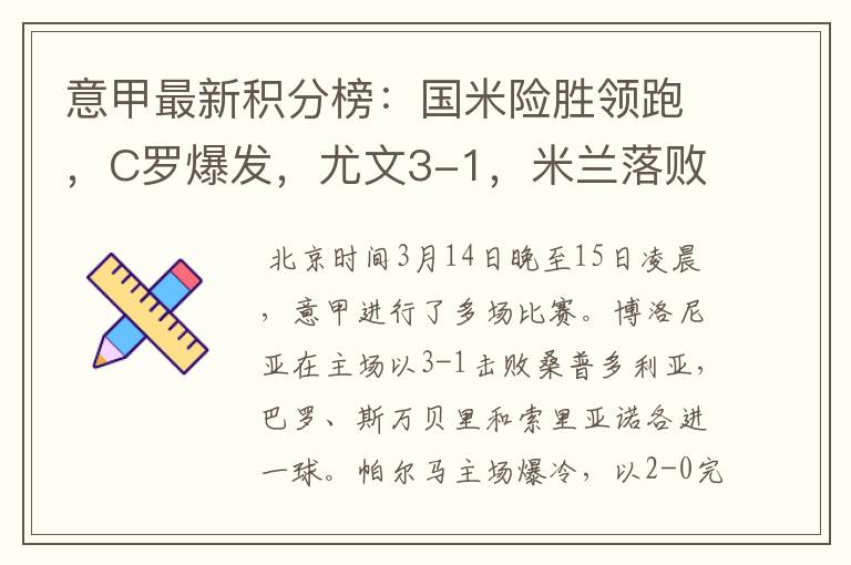 意甲最新积分榜：国米险胜领跑，C罗爆发，尤文3-1，米兰落败