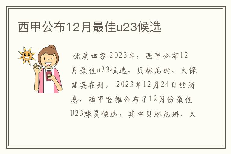 西甲公布12月最佳u23候选