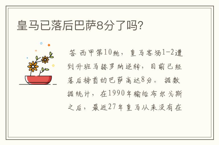 皇马已落后巴萨8分了吗？