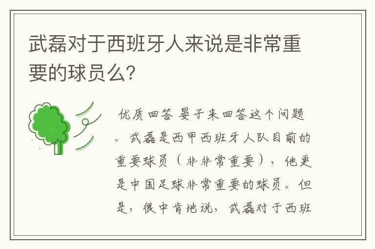 武磊对于西班牙人来说是非常重要的球员么？