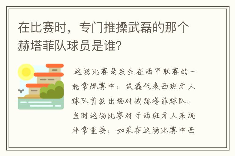 在比赛时，专门推搡武磊的那个赫塔菲队球员是谁？