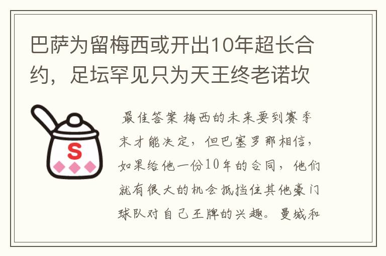 巴萨为留梅西或开出10年超长合约，足坛罕见只为天王终老诺坎普