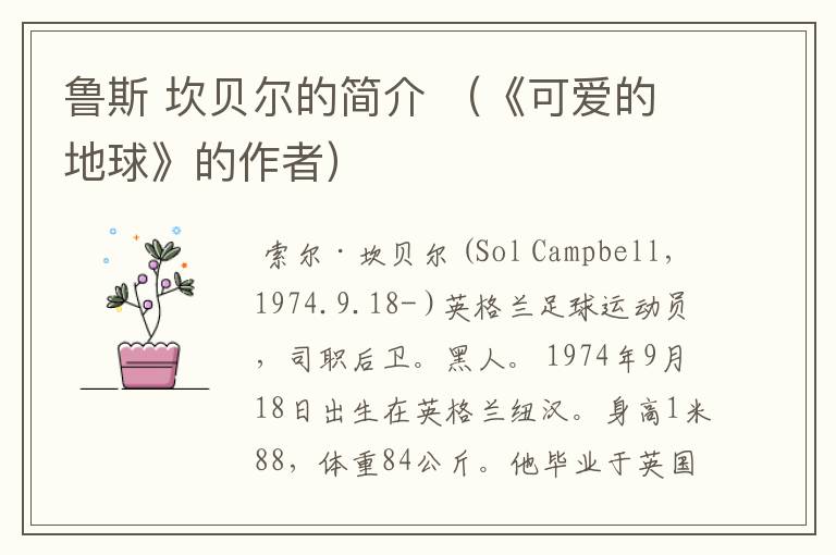 鲁斯 坎贝尔的简介 (《可爱的地球》的作者)