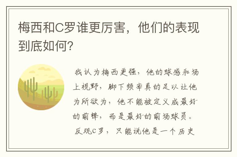 梅西和C罗谁更厉害，他们的表现到底如何？