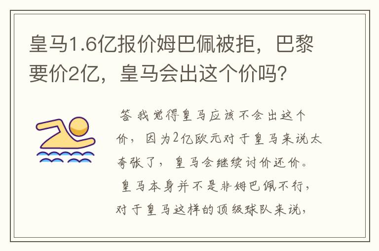 皇马1.6亿报价姆巴佩被拒，巴黎要价2亿，皇马会出这个价吗？