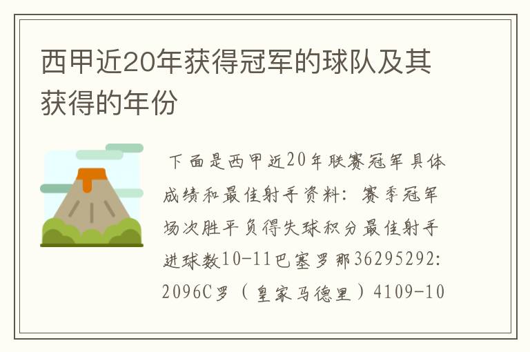 西甲近20年获得冠军的球队及其获得的年份