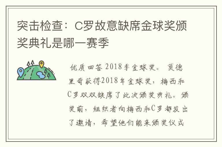 突击检查：C罗故意缺席金球奖颁奖典礼是哪一赛季