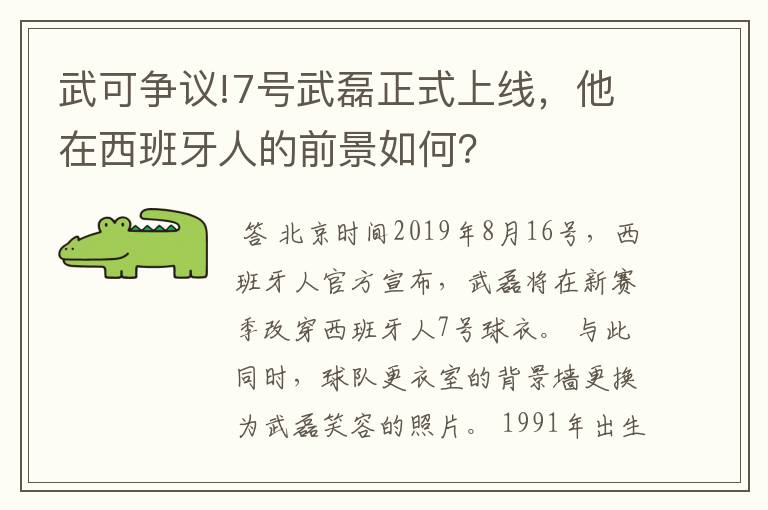 武可争议!7号武磊正式上线，他在西班牙人的前景如何？