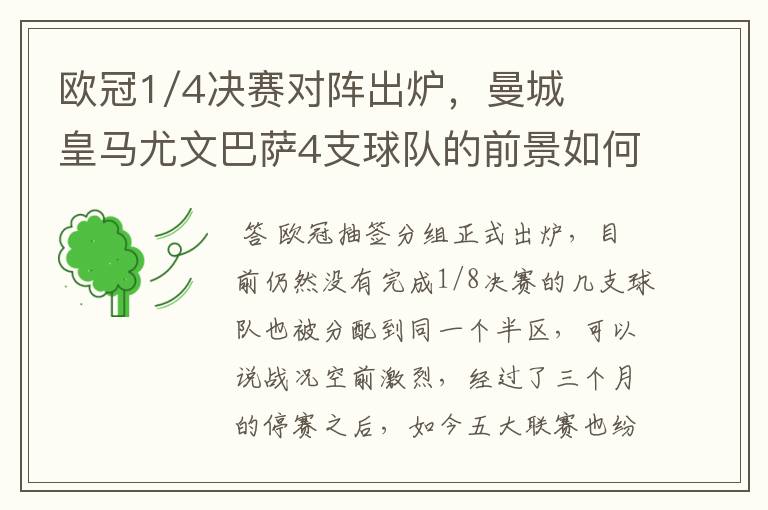 欧冠1/4决赛对阵出炉，曼城皇马尤文巴萨4支球队的前景如何？