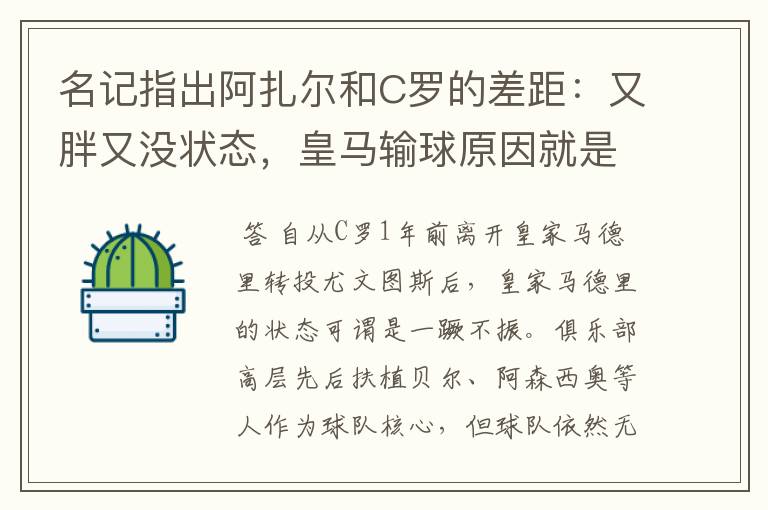 名记指出阿扎尔和C罗的差距：又胖又没状态，皇马输球原因就是他