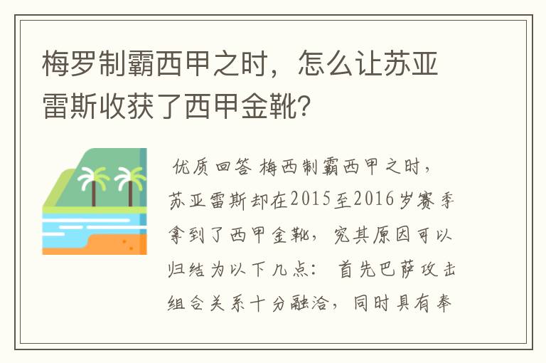 梅罗制霸西甲之时，怎么让苏亚雷斯收获了西甲金靴？