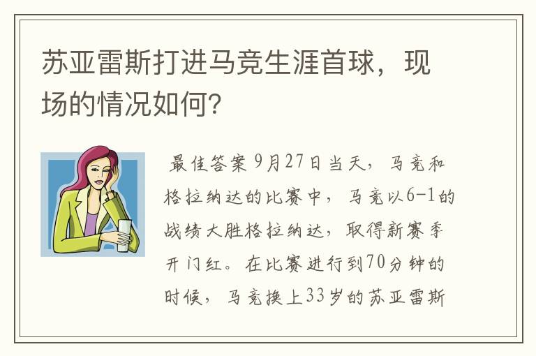 苏亚雷斯打进马竞生涯首球，现场的情况如何？