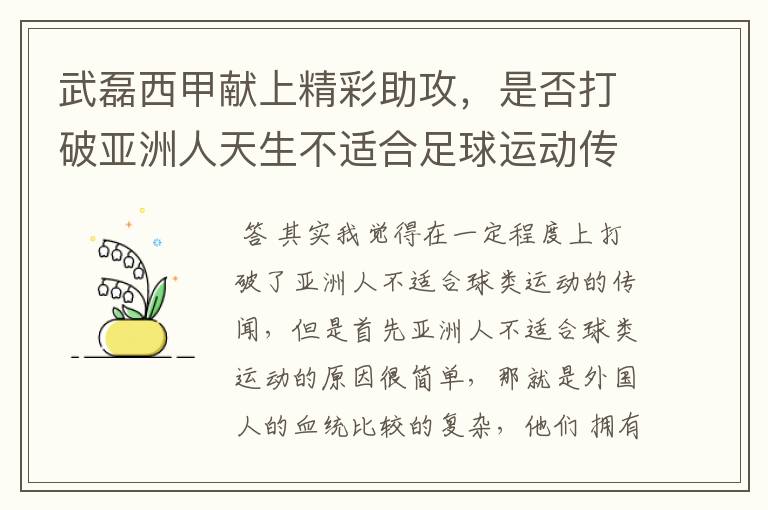 武磊西甲献上精彩助攻，是否打破亚洲人天生不适合足球运动传闻？