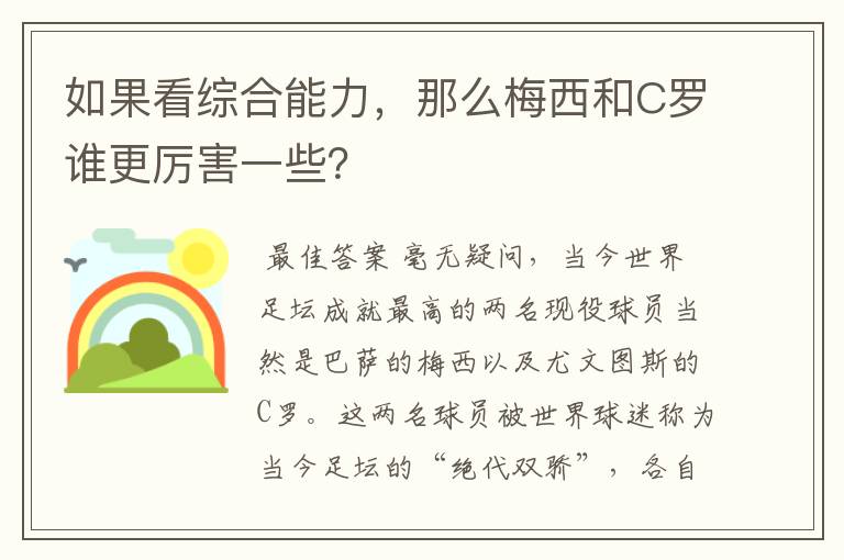 如果看综合能力，那么梅西和C罗谁更厉害一些？