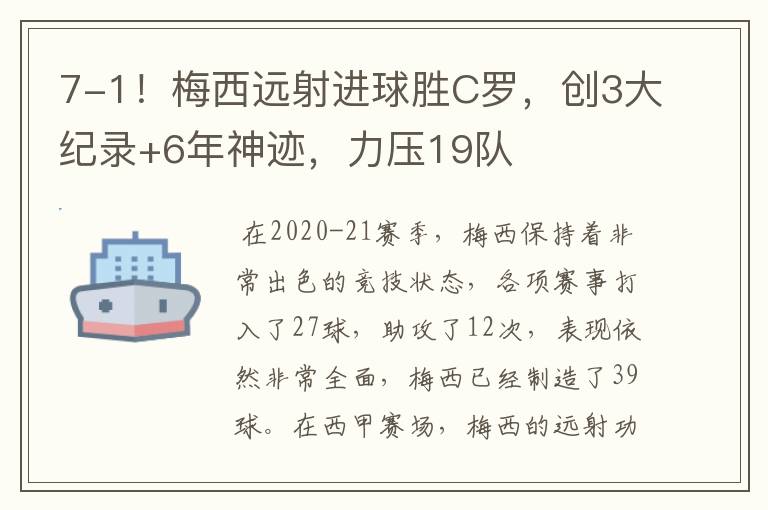 7-1！梅西远射进球胜C罗，创3大纪录+6年神迹，力压19队