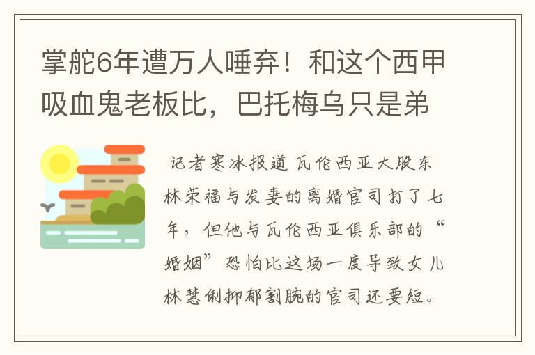 掌舵6年遭万人唾弃！和这个西甲吸血鬼老板比，巴托梅乌只是弟弟