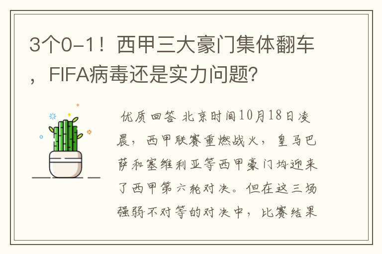 3个0-1！西甲三大豪门集体翻车，FIFA病毒还是实力问题？