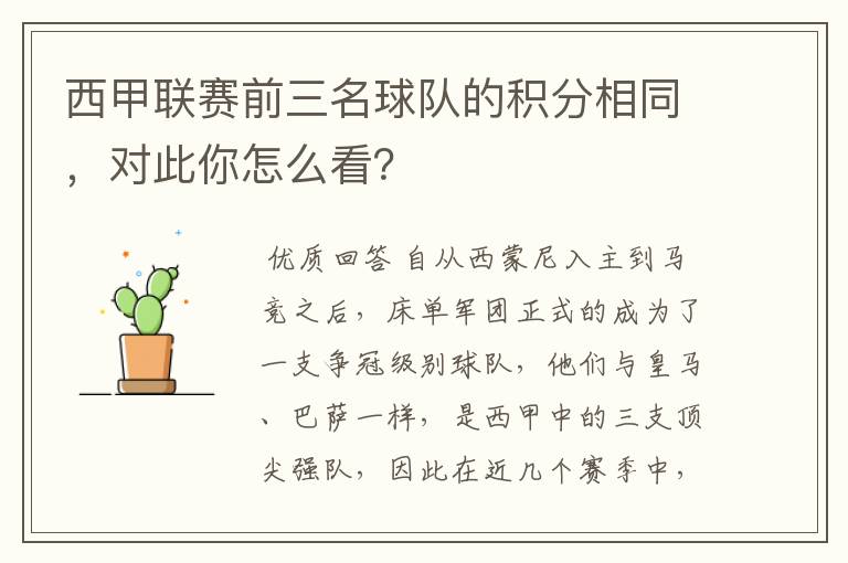 西甲联赛前三名球队的积分相同，对此你怎么看？