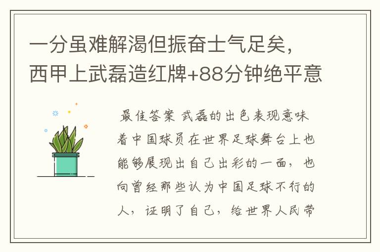 一分虽难解渴但振奋士气足矣，西甲上武磊造红牌+88分钟绝平意味着什么？