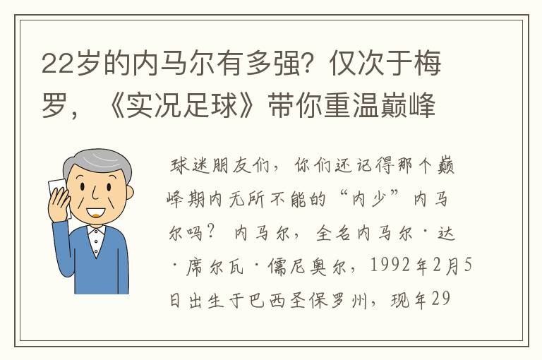 22岁的内马尔有多强？仅次于梅罗，《实况足球》带你重温巅峰