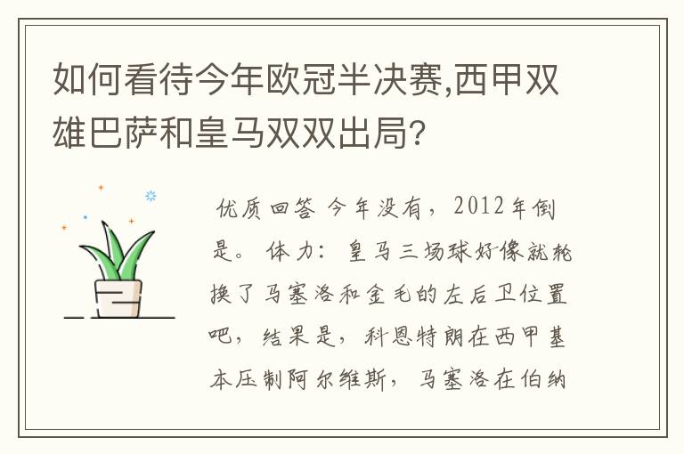 如何看待今年欧冠半决赛,西甲双雄巴萨和皇马双双出局?