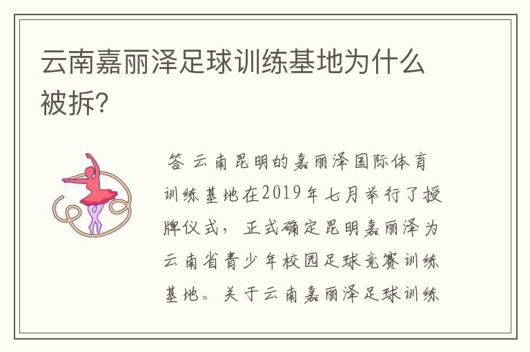 云南嘉丽泽足球训练基地为什么被拆？