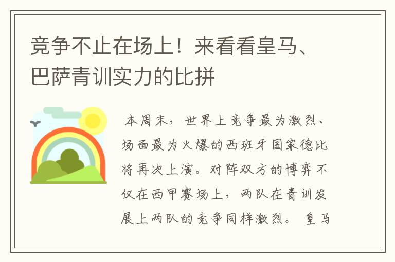 竞争不止在场上！来看看皇马、巴萨青训实力的比拼