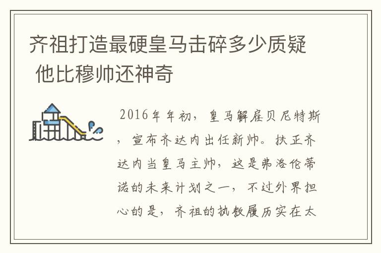 齐祖打造最硬皇马击碎多少质疑 他比穆帅还神奇