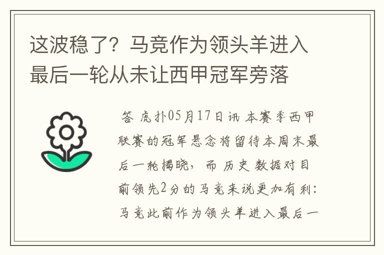 这波稳了？马竞作为领头羊进入最后一轮从未让西甲冠军旁落